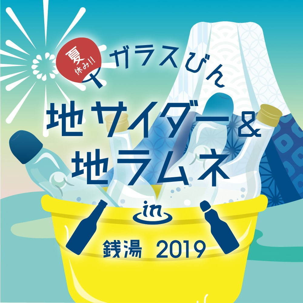 「夏休み！！ガラスびん×地サイダー＆地ラムネ in 銭湯」全国161銭湯でご当地サイダーを提供｜写真7