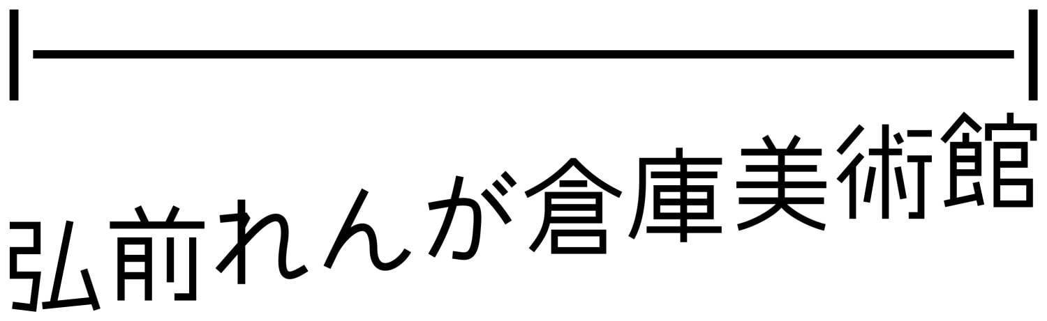 青森「弘前れんが倉庫美術館」開館、築約100年の煉瓦倉庫を改修＆スタジオやライブラリーも｜写真13