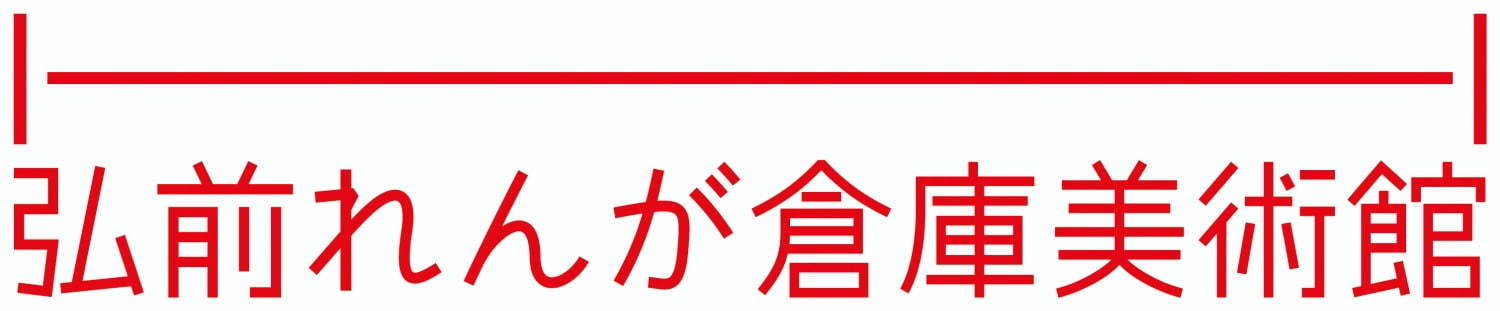 青森「弘前れんが倉庫美術館」開館、築約100年の煉瓦倉庫を改修＆スタジオやライブラリーも｜写真12