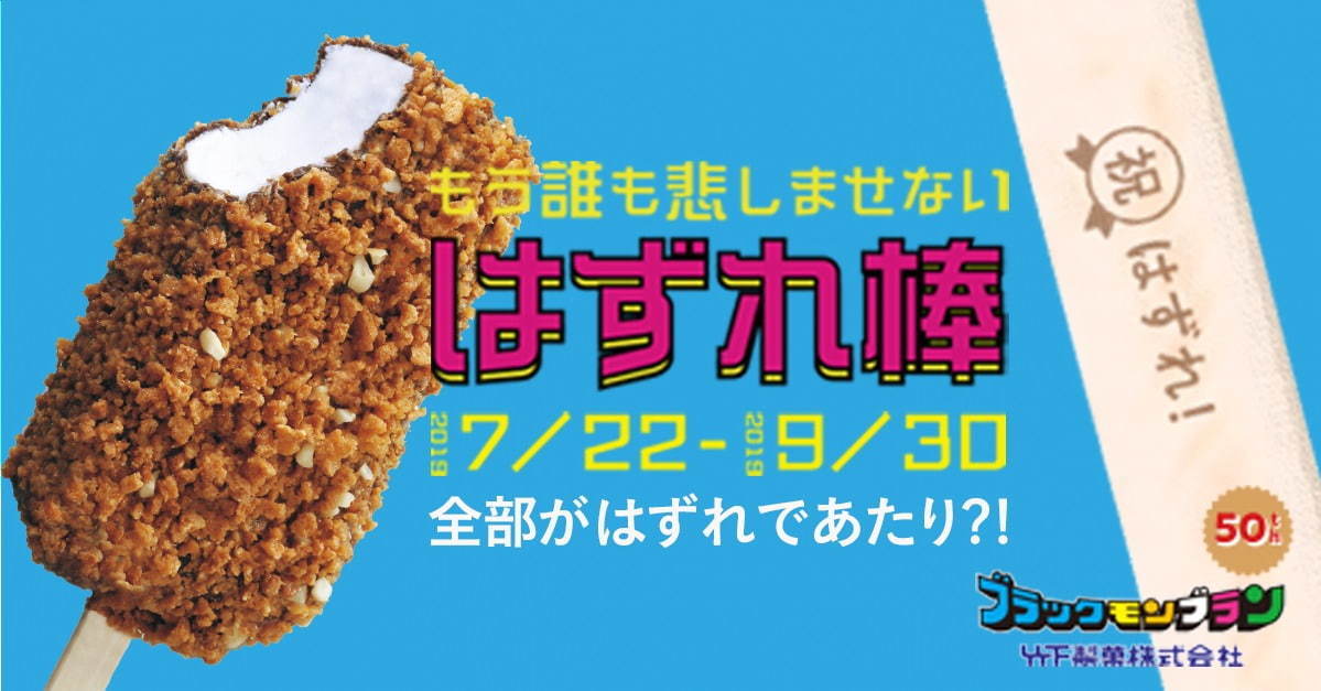 九州発の人気アイス「ブラックモンブラン」首都圏限定"全部ハズレ"で発売｜写真3