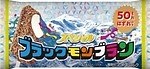 九州発の人気アイス「ブラックモンブラン」首都圏限定"全部ハズレ"で発売｜写真1