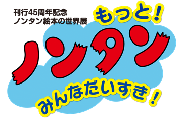 展覧会「もっと！ノンタン みんなだいすき！」ノンタン誕生に迫る原画、限定グッズも｜写真4