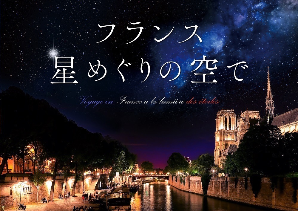 プラネタリア TOKYO「星の王子さま」作者の故郷フランスの星空を演出 -「銀河鉄道の夜」も上映｜写真5