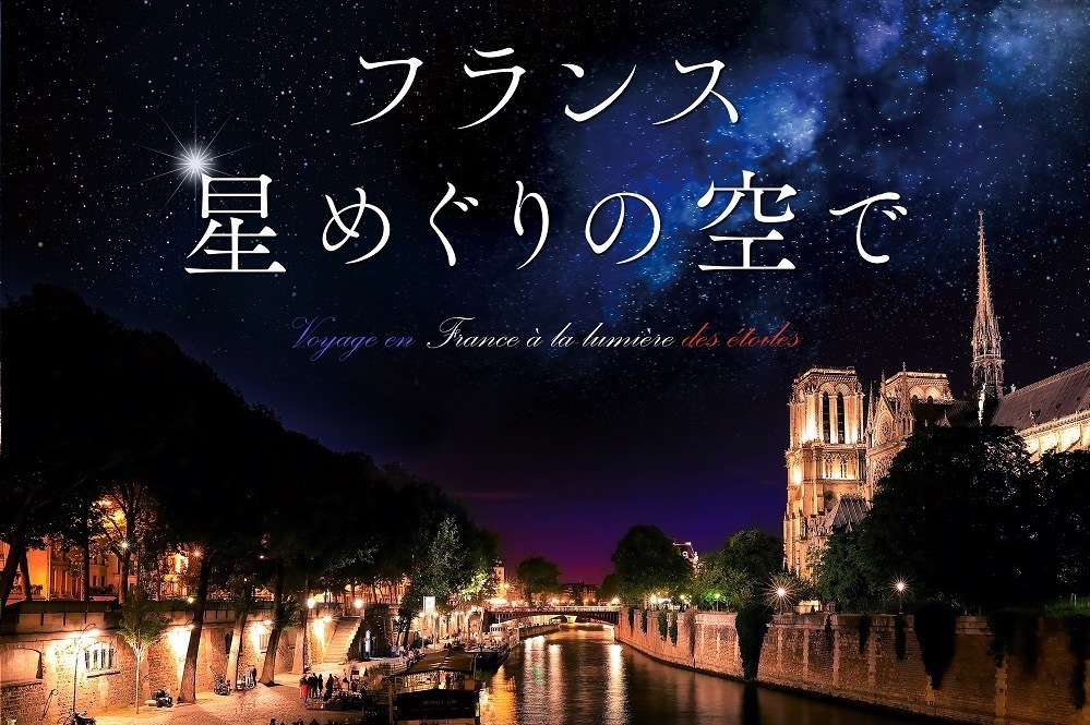 コニカミノルタプラネタリアTOKYO「星の王子さま」作者の故郷フランスの星空を演出 -「銀河鉄道の夜」