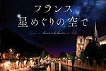 プラネタリア TOKYO「星の王子さま」作者の故郷フランスの星空を演出 -「銀河鉄道の夜」も上映