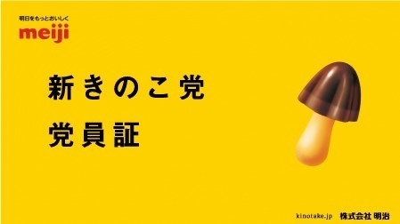 きのこの山＆たけのこの里が11年ぶりにリニューアル - 国民総選挙も再び開催、きのこ党新党首に松本潤｜写真5