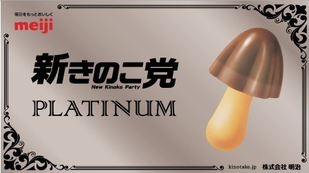 きのこの山＆たけのこの里が11年ぶりにリニューアル - 国民総選挙も再び開催、きのこ党新党首に松本潤｜写真7