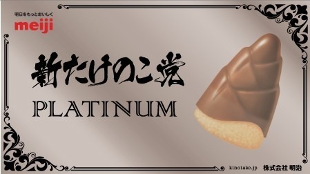 きのこの山＆たけのこの里が11年ぶりにリニューアル - 国民総選挙も再び開催、きのこ党新党首に松本潤｜写真12