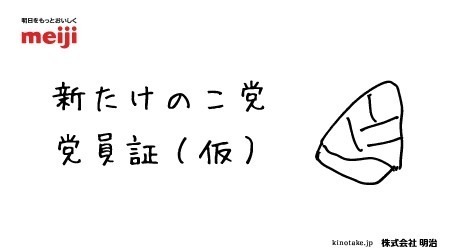 きのこの山＆たけのこの里が11年ぶりにリニューアル - 国民総選挙も再び開催、きのこ党新党首に松本潤｜写真9