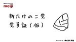 きのこの山＆たけのこの里が11年ぶりにリニューアル - 国民総選挙も再び開催、きのこ党新党首に松本潤｜写真9
