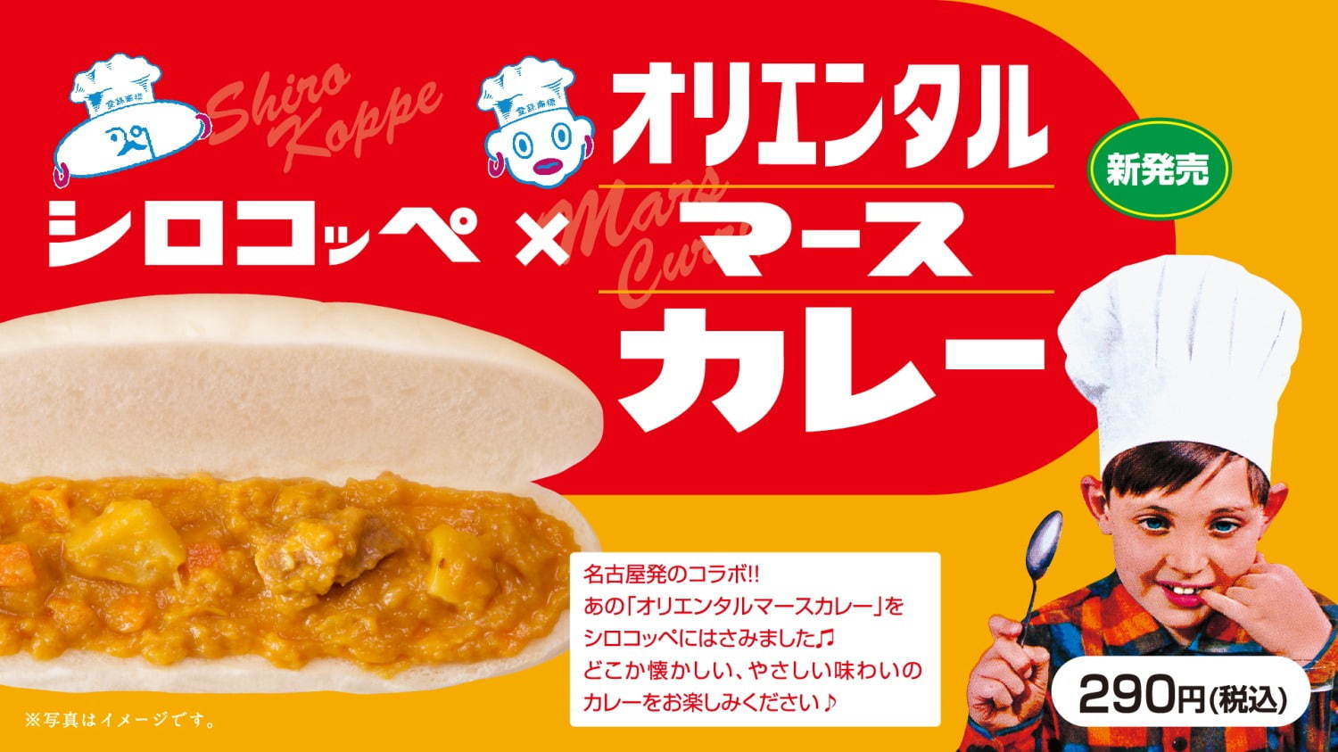 コメダ謹製「やわらかシロコッペ」×オリエンタルマースカレー、スパイス控えめまろやかカレーをサンド｜写真2