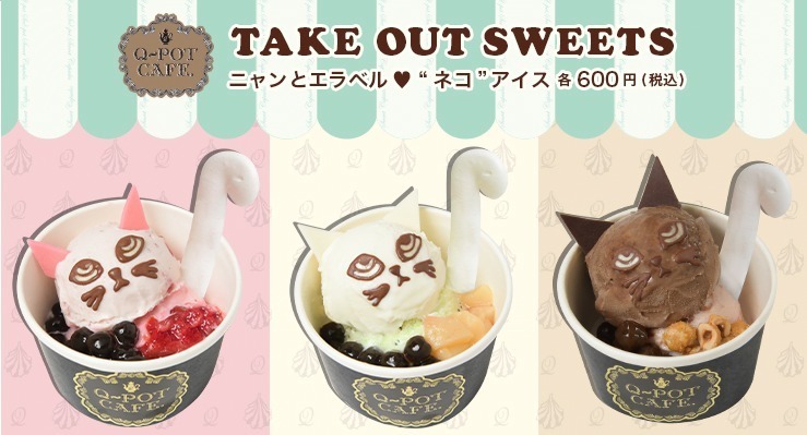 猫とアイスクリーム Q-pot CAFE.のテイクアウト“ネコ”アイス再登場、タピオカや