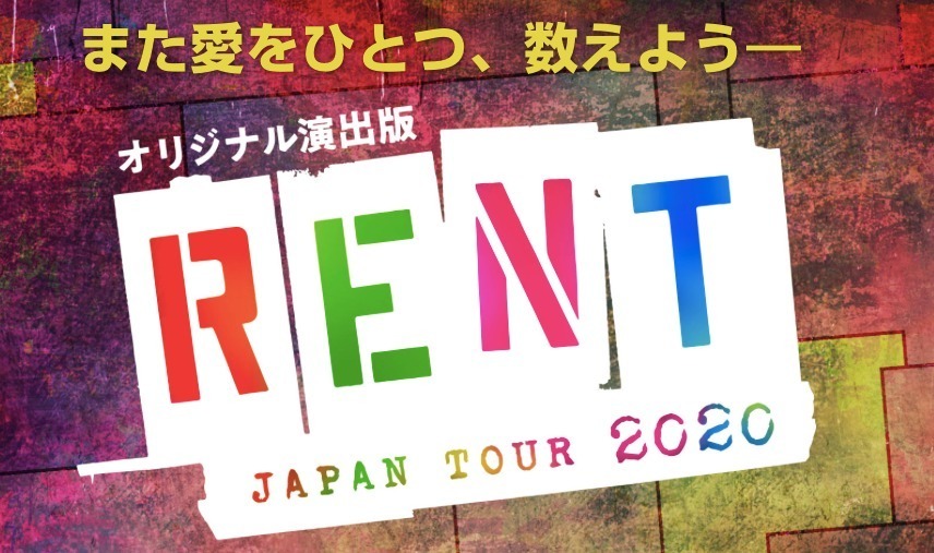 【開催中止】ブロードウェイミュージカル「レント(RENT)」オリジナル演出版で｜写真12