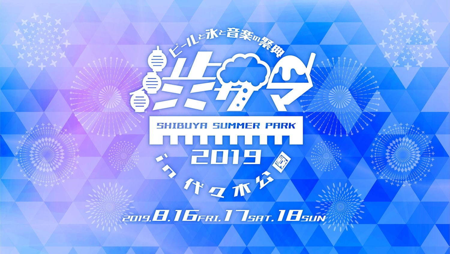 「シブヤ サマー パーク2019」ビール×かき氷×音楽の夏祭りが代々木公園で、盆踊りやライブも実施｜写真1