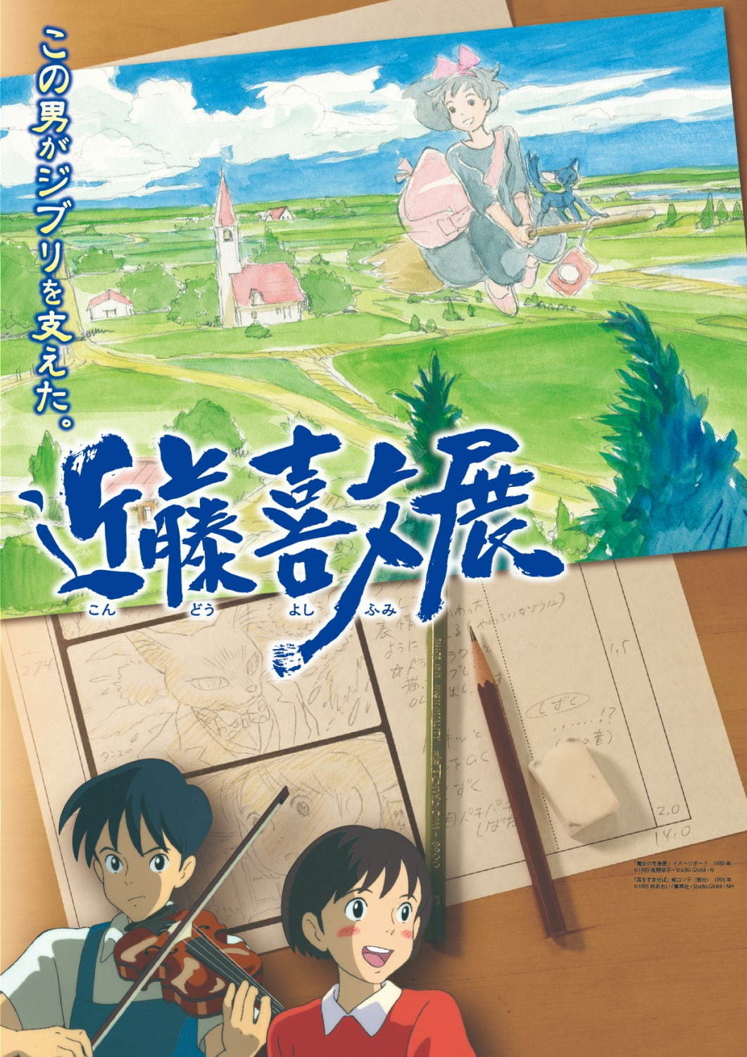 「この男がジブリを支えた。近藤喜文展」三重県総合博物館で、『耳をすませば』原画など500点以上展示 | 写真