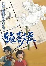 「この男がジブリを支えた。近藤喜文展」三重県総合博物館で、『耳をすませば』原画など500点以上展示｜写真2