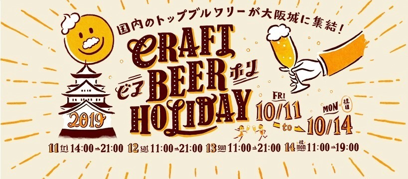 「大阪城クラフトビアホリデイ2019」日本各地の個性派ビール100種類以上が集結｜写真1
