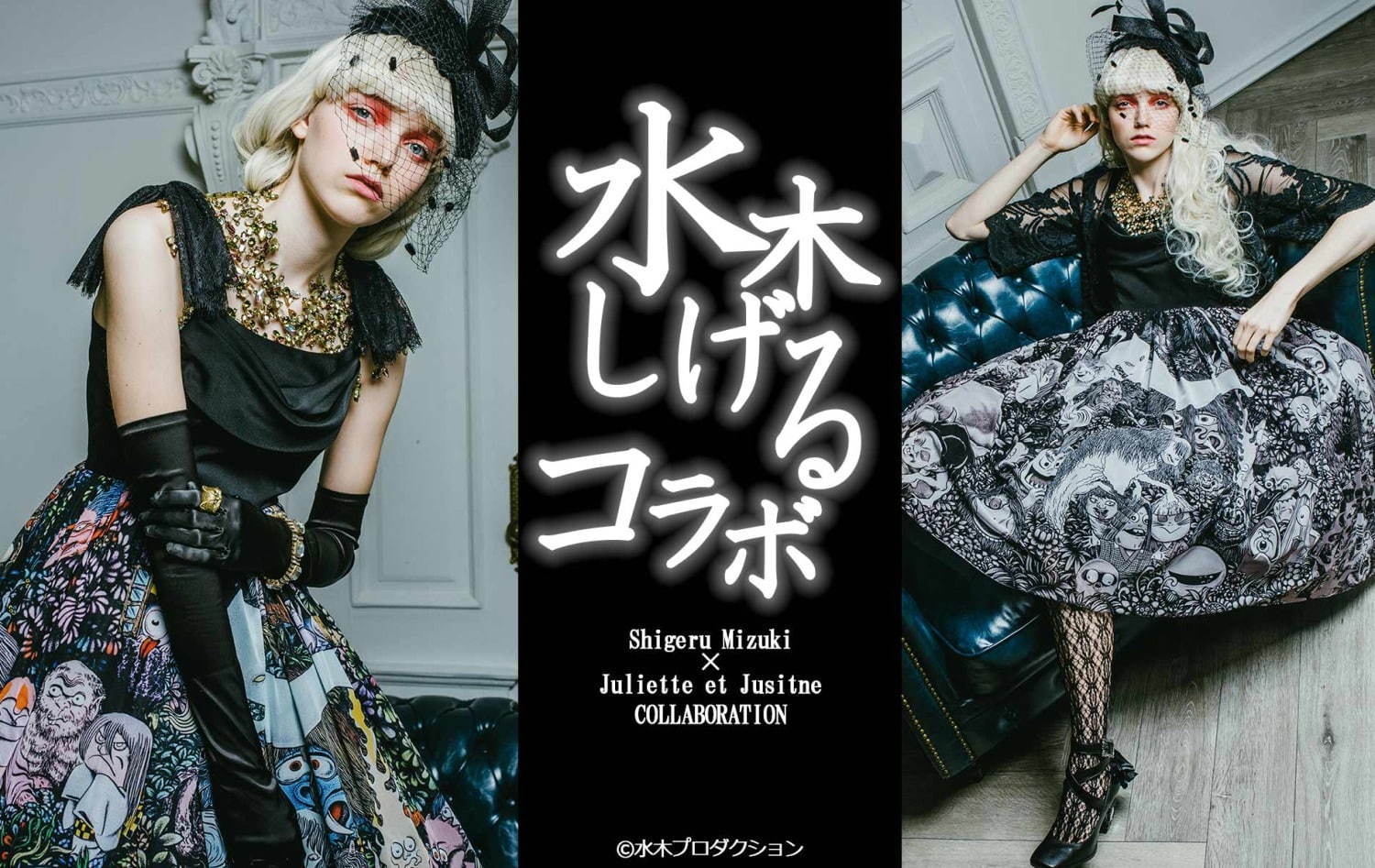 Juliette et Justine 妖怪ドレス23回着用しました