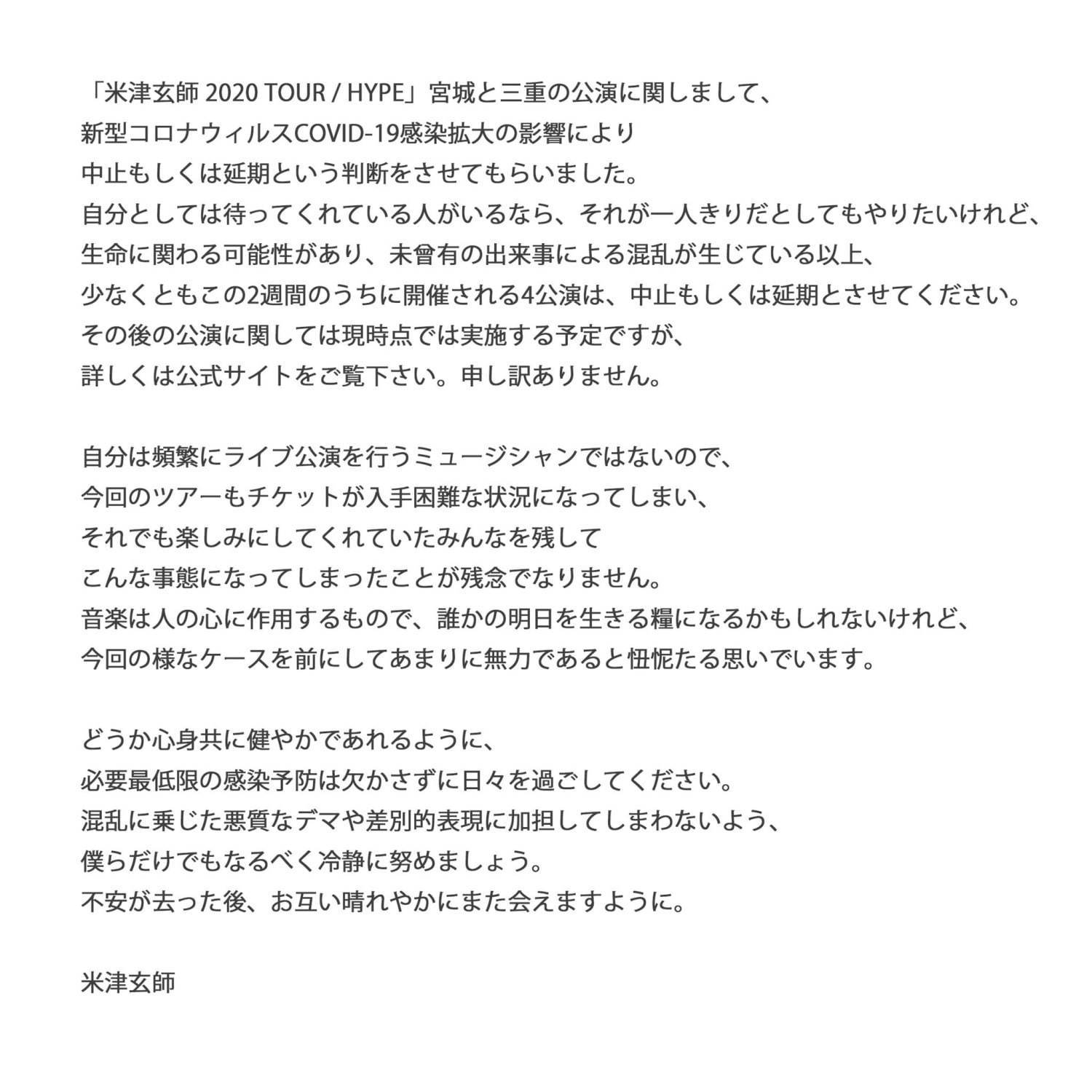 米津玄師2020アリーナツアー Hype 自身最大規模20公演 福岡 札幌など5会場で9 10月に延期 ファッションプレス