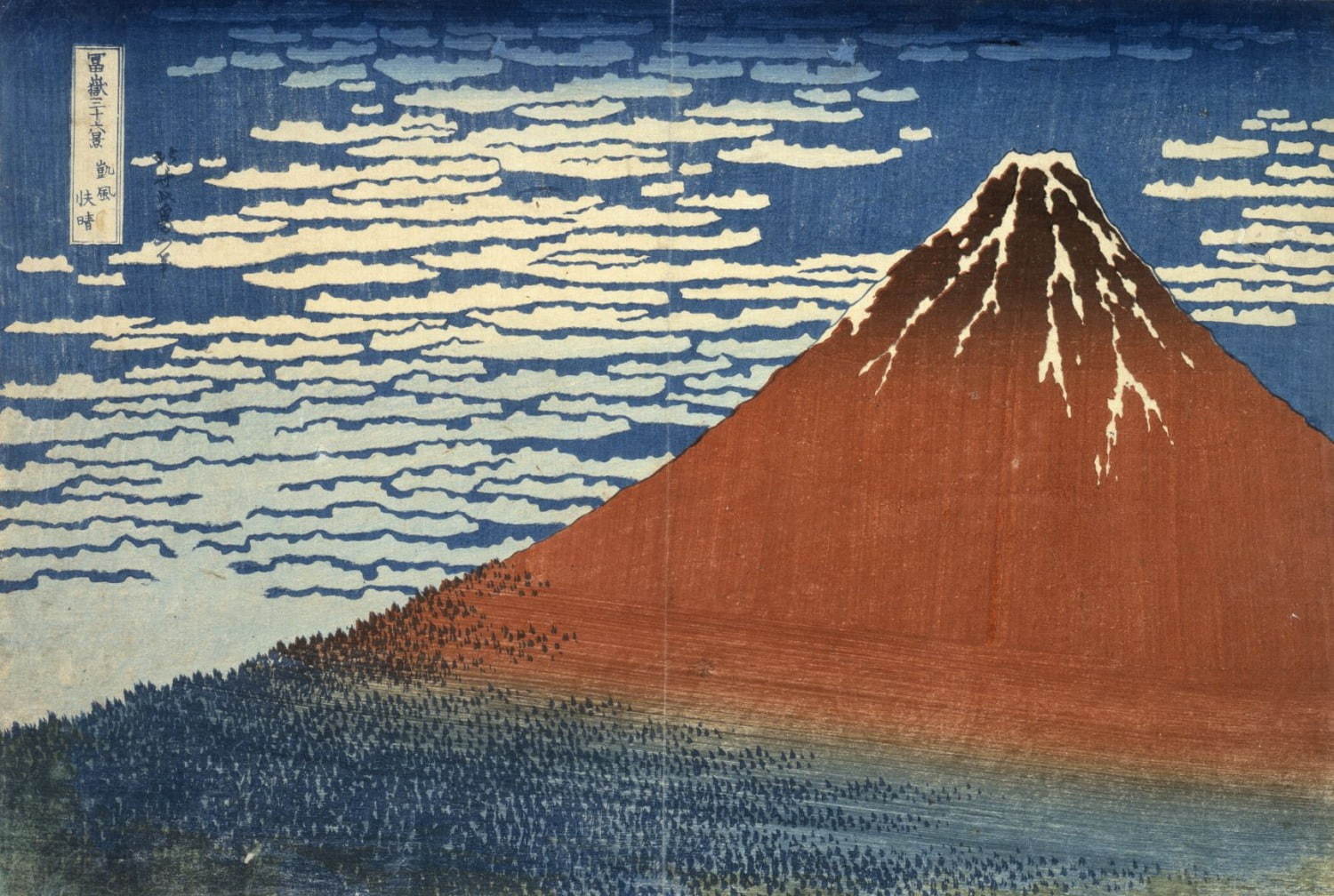 葛飾北斎「冨嶽三十六景 凱風快晴」 (前期) 茂木本家美術館蔵