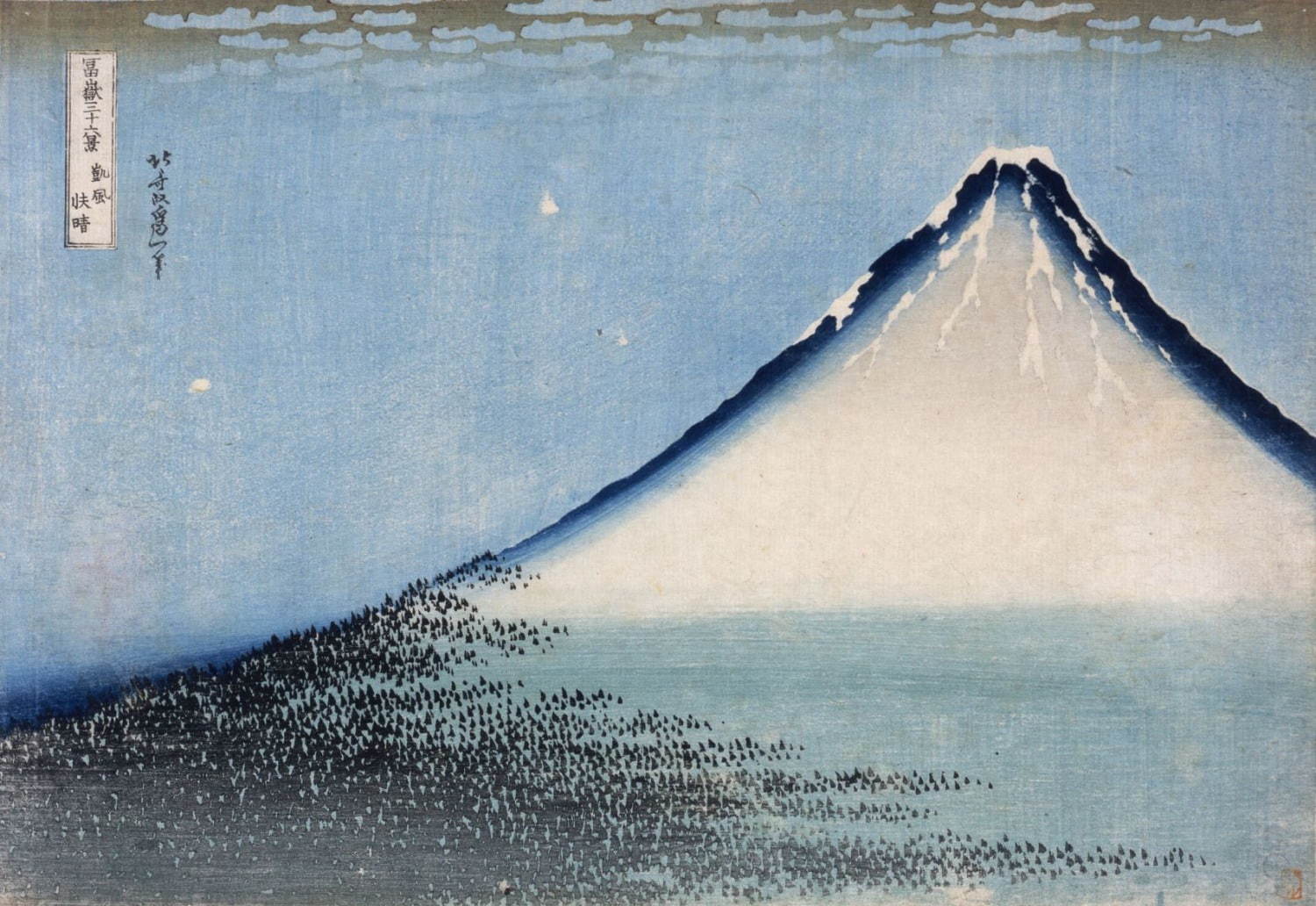 葛飾北斎「冨嶽三十六景 凱風快晴 (藍摺版)」 (前期) 茂木本家美術館蔵