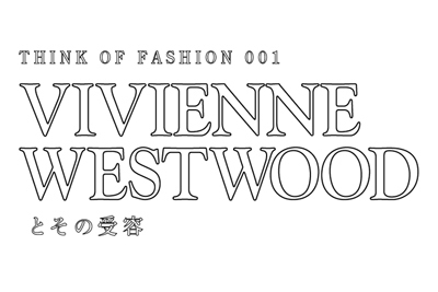 ファッションを考える勉強会開催、第1回はヴィヴィアン・ウエストウッドにフィーチャー 