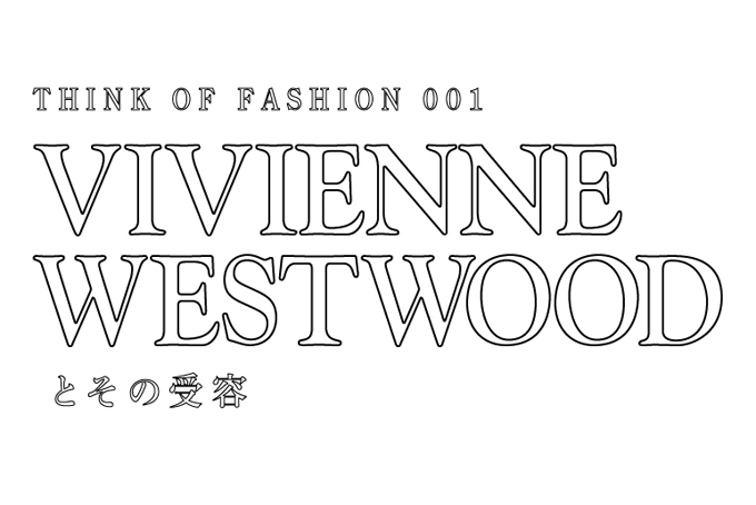 ファッションを考える勉強会開催、第1回はヴィヴィアン・ウエストウッドにフィーチャー  | 写真