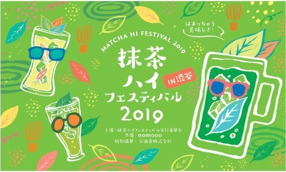 日本初“抹茶ハイ”のイベントが渋谷キャストで、ドリンク＆フードをキッチンカーで｜写真1