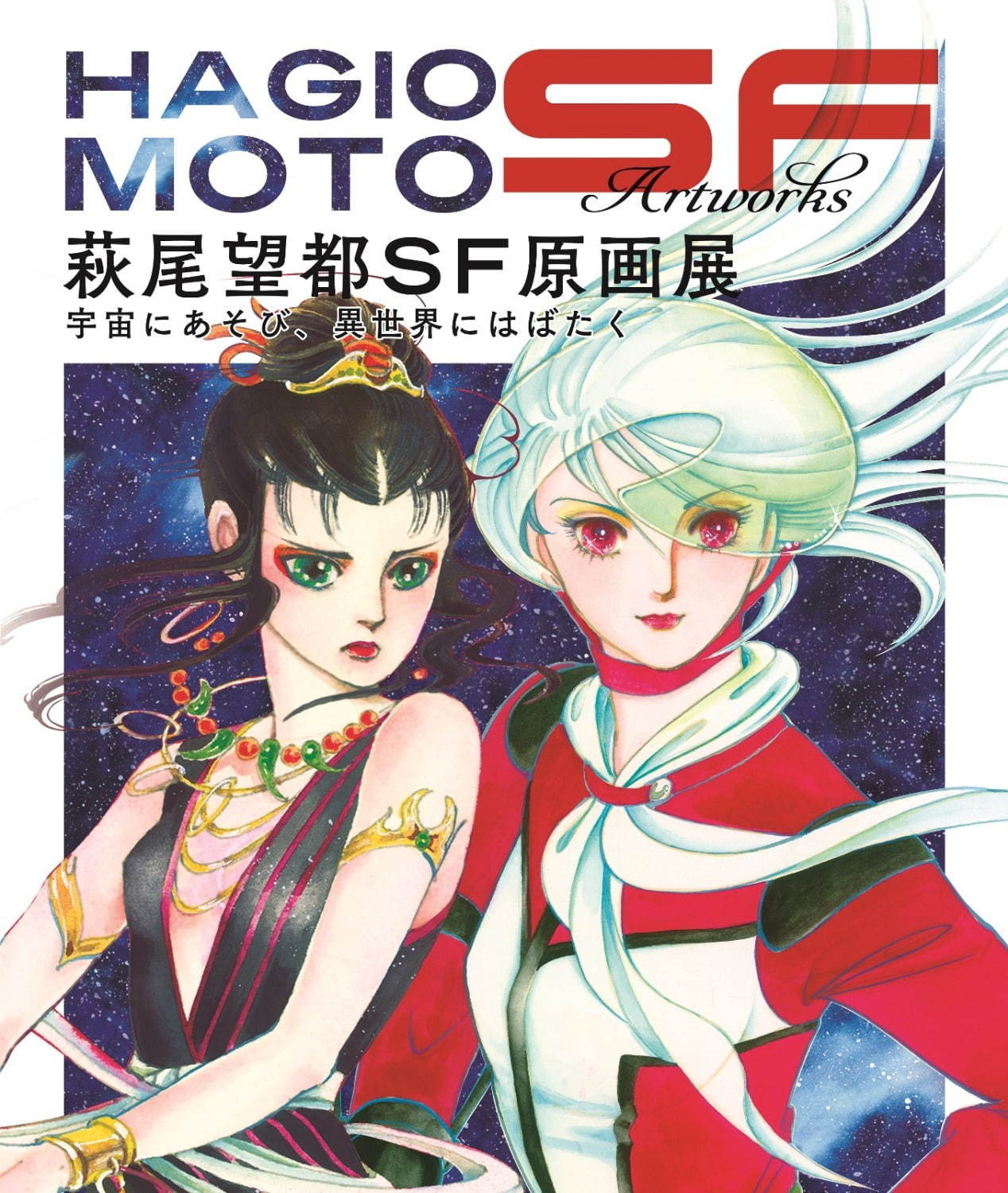 「萩尾望都 SF原画展」山梨県立美術館で、『11人いる！』の原画などSF作品に着目した約400点｜写真6