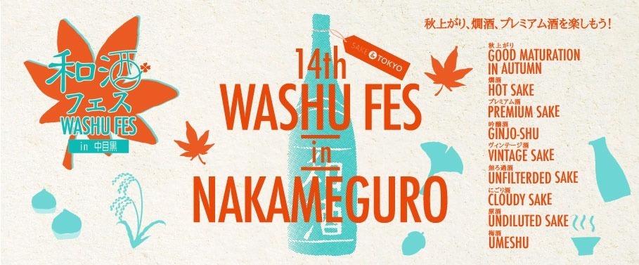 「第14回 和酒フェス」東京・中目黒で、秋上がりなど約200種類を利き酒“目黒の秋刀魚”も｜写真12
