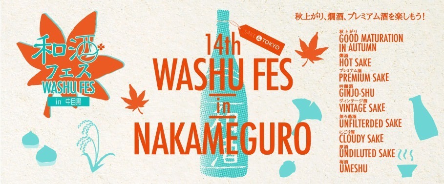 「第14回 和酒フェス」東京・中目黒で、秋上がりなど約200種類を利き酒“目黒の秋刀魚”も｜写真12