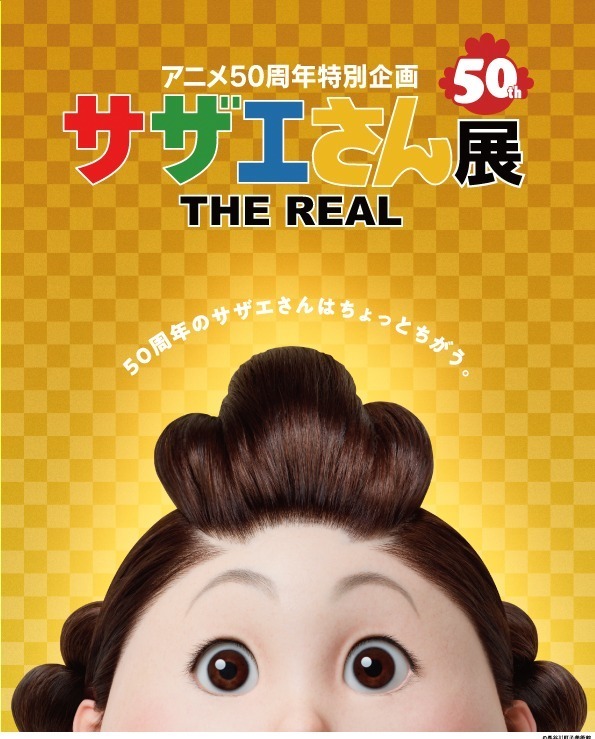 アニメ50周年特別企画 サザエさん展」大阪・大丸梅田で、特殊