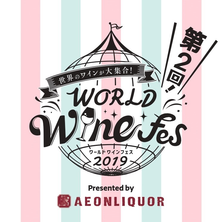 「ワールドワインフェス2019」東京・天王洲アイルで、ワイン約100種をフリーフローで提供｜写真8