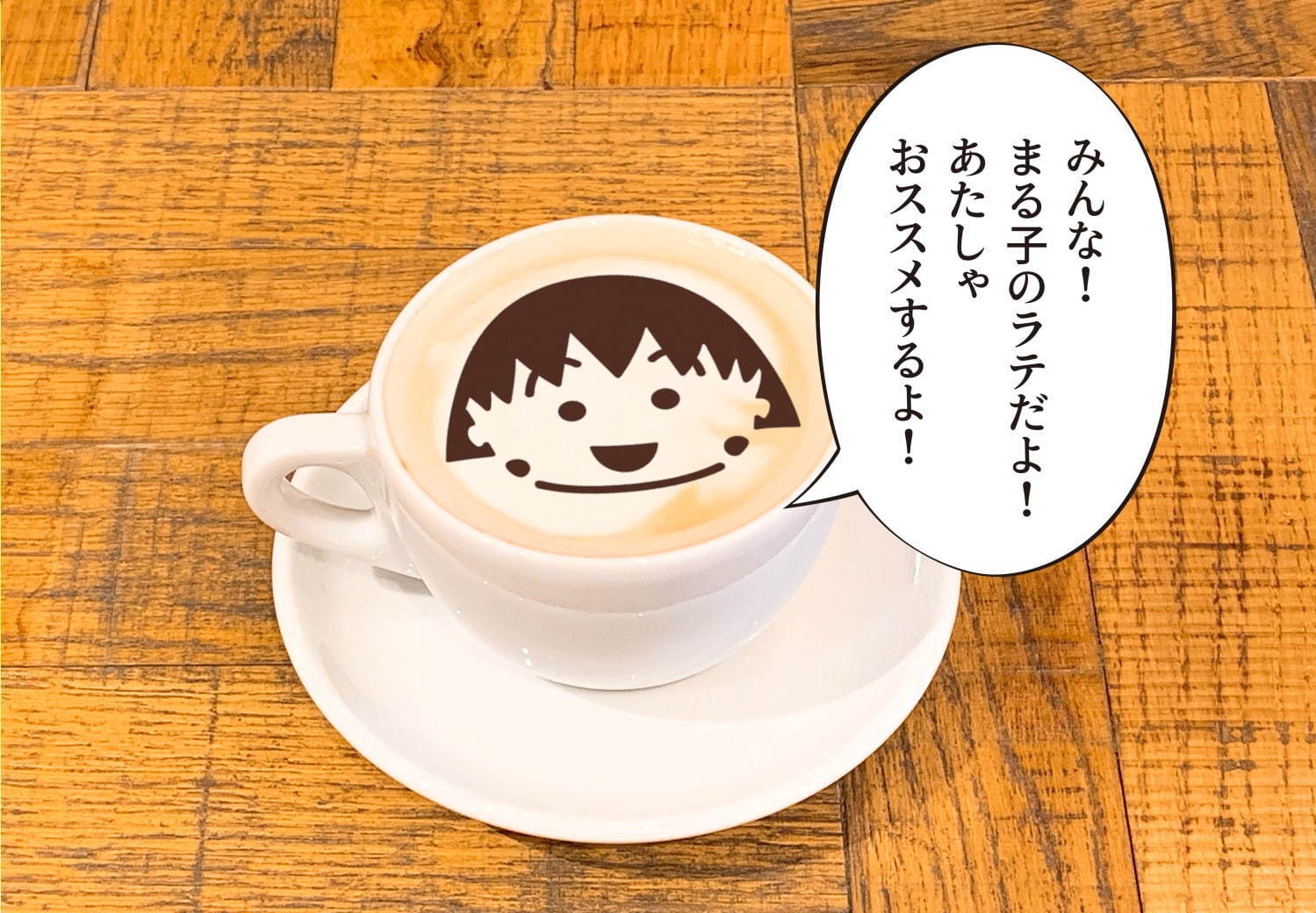 「ちびまる子ちゃん」