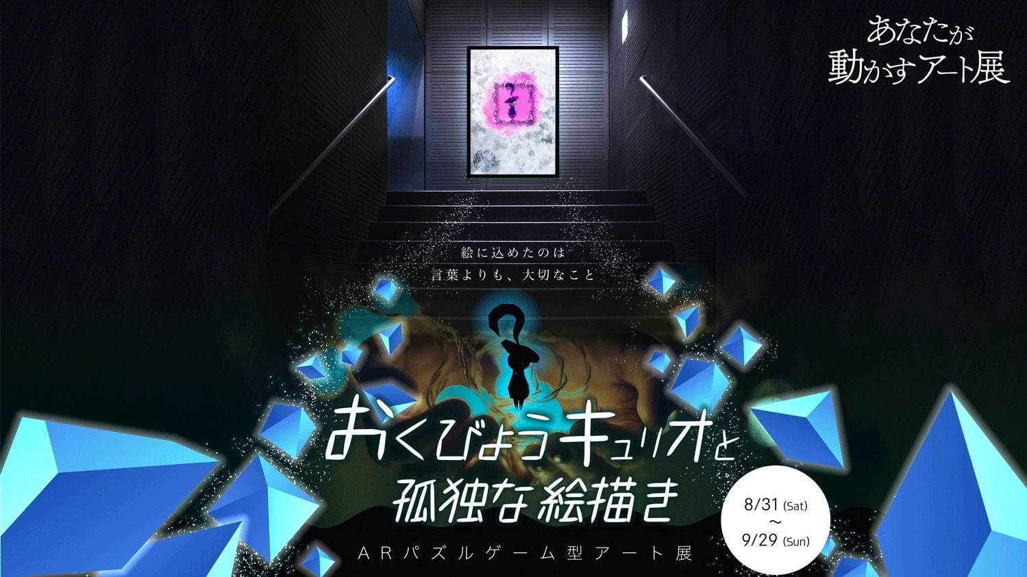 ARパズルアート展「あなたが動かすアート展」池袋パルコで開催、アプリ経由で現れる立体パズルに挑戦｜写真1