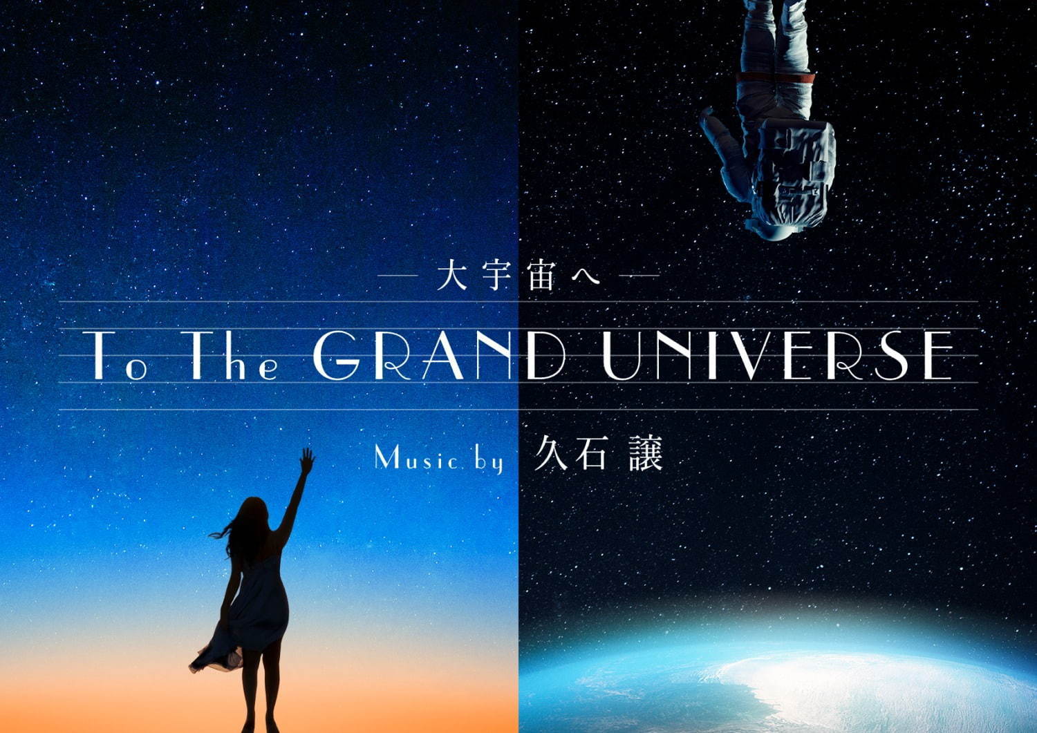 東京スカイツリーの プラネタリウム 天空 宇宙 テーマの久石譲音楽 プラネタリウムの新作上映 ファッションプレス