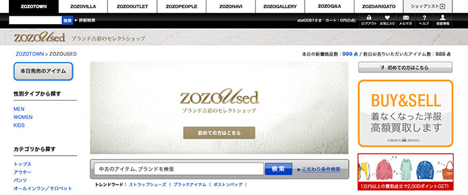 ZOZOTOWNがブランド古着の取扱いショップ「ZOZOUSED(ゾゾユーズド)」開始 | 写真