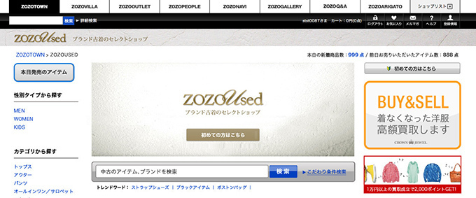 ZOZOTOWNがブランド古着の取扱いショップ「ZOZOUSED(ゾゾユーズド)」開始｜写真1