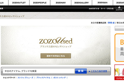 ZOZOTOWNがブランド古着の取扱いショップ「ZOZOUSED(ゾゾユーズド)」開始