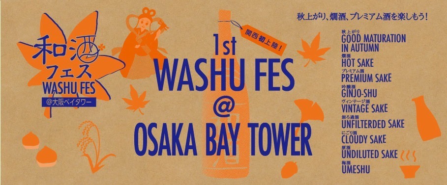 「和酒フェス」大阪に関西初上陸、“秋上がり”など約100種を利き酒し放題｜写真7