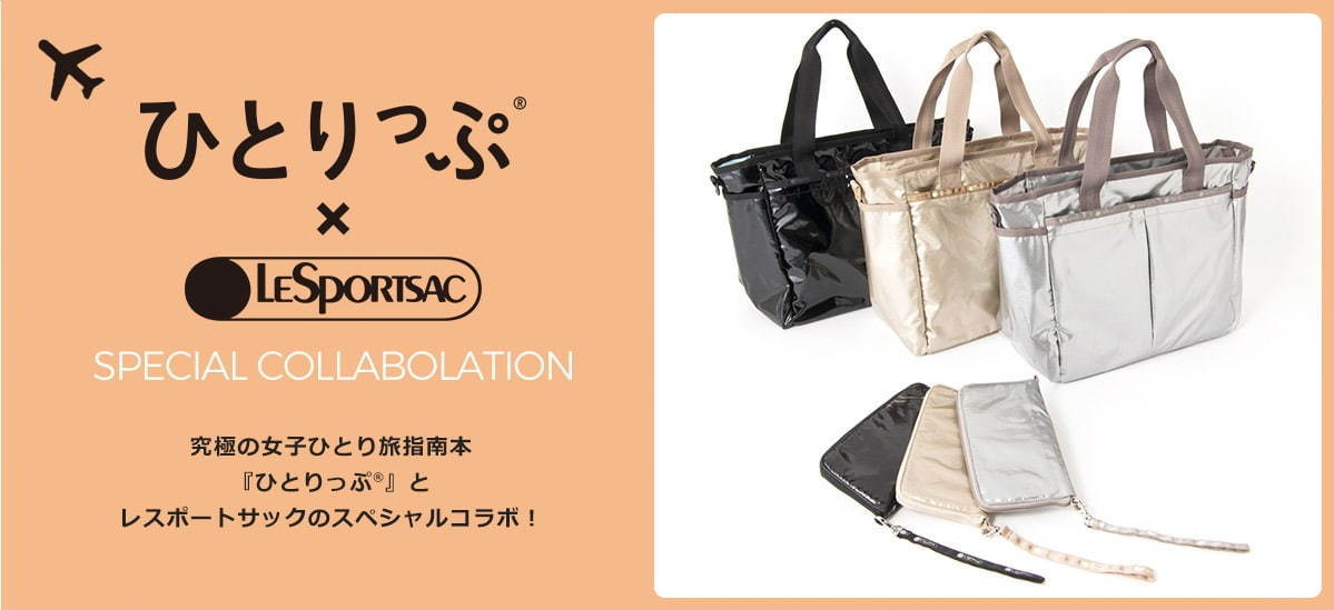 レスポートサック×ひとりっぷ、収納力・機能性・軽量感を実現した