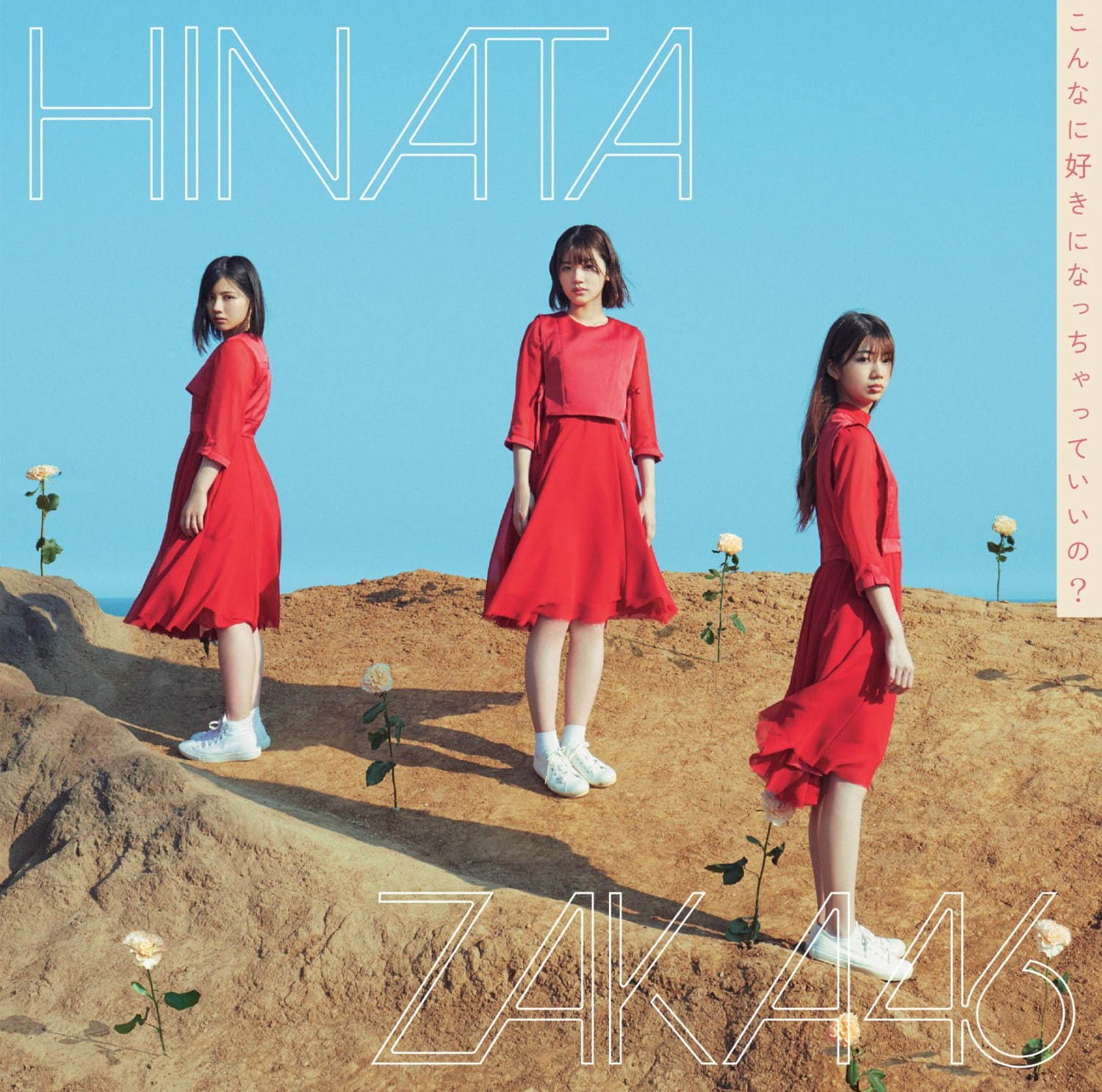 日向坂46の3rdシングル「こんなに好きになっちゃっていいの