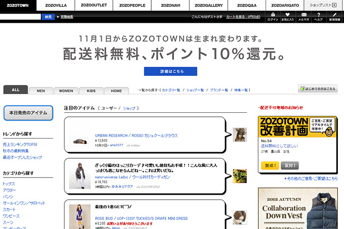 ZOZOTOWN、商品配送料を全て無料、ポイント還元率を10％に引き上げ - 11月1日より | 写真