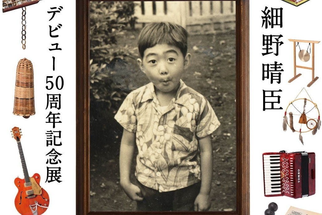 エレクトロ｜細野晴臣の展覧会「細野観光 1969-2019」が六本木ヒルズで - 活動50年の軌跡を辿る