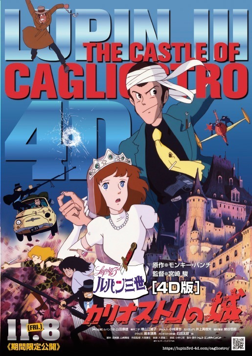 映画『ルパン三世 カリオストロの城』4D版が限定上映 - シート振動、風