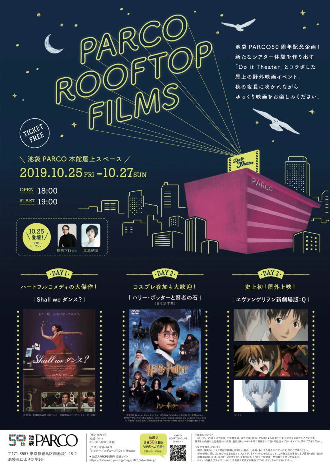 池袋パルコの屋上で無料映画上映イベント ヱヴァq ハリー ポッターと賢者の石など上映 ファッションプレス