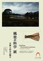 国立科学博物館「風景の科学展 芸術と科学の融合」佐藤卓ディレクション、風景写真を研究者視点で紐解く｜写真1