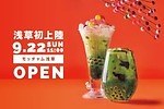 生タピオカドリンク専門店「モッチャム」浅草に東京2号店 - 抹茶＆あんみつ2種の限定メニュー｜写真8