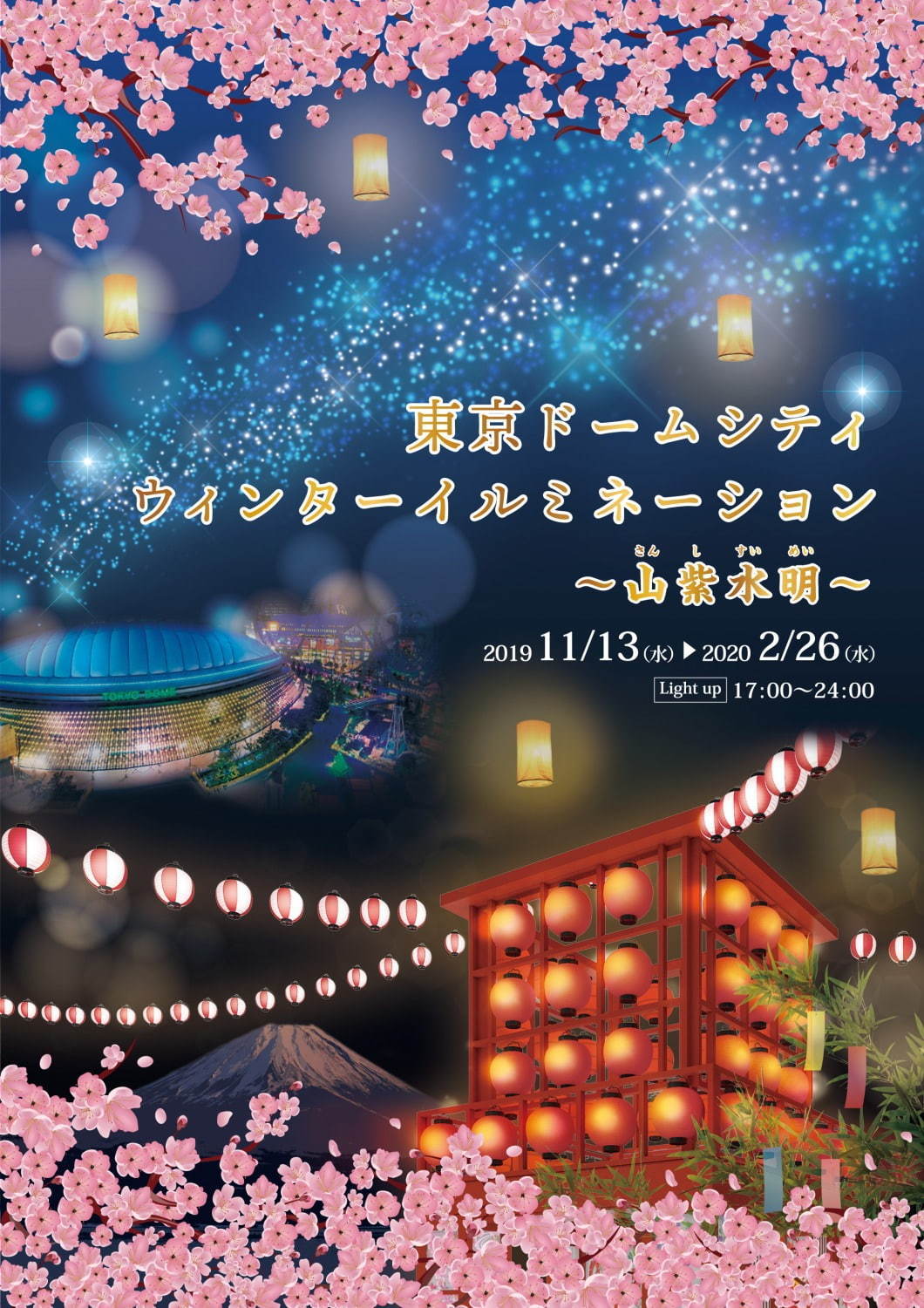 東京ドームシティ“和”がテーマのイルミネーション - 満開の桜や天の川、富士山を光と音で表現｜写真6