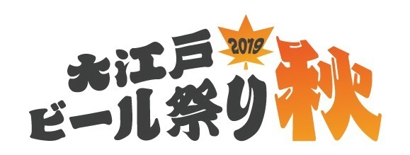 「大江戸ビール祭り2019秋」国内外のクラフトビール200種以上が品川に集結、入場無料｜写真13